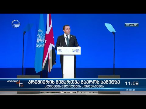 ქრონიკა 11:00 საათზე - 2 ნოემბერი, 2021 წელი