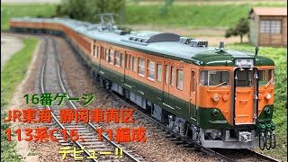 【鉄道模型】1/80 JR東海113系C16編成・T1編成デビュー＠トレインドリーム2022年3月