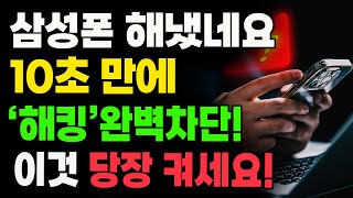 삼성폰 보안설정 필수! 개인정보 유출 100% 차단하는 9가지 방법 (아이폰도 포함)