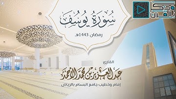 ﴿وقلن حاش لله ما هذابشرا﴾ تصوير بديع من سورة يوسف، للقارئ عبدالعزيز الأحمد || رمضان ١٤٤٣