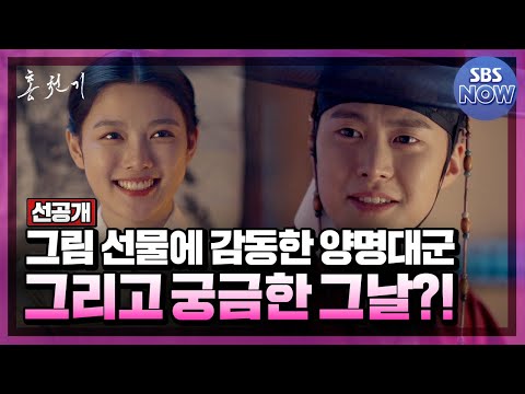 [8회 선공개] 홍천기의 그림 선물에 감동한 <strong>양명대군</strong>♥ 그리고 자꾸만 신경쓰이는 그날..?! #홍천기 #Redsky｜SBSNOW
