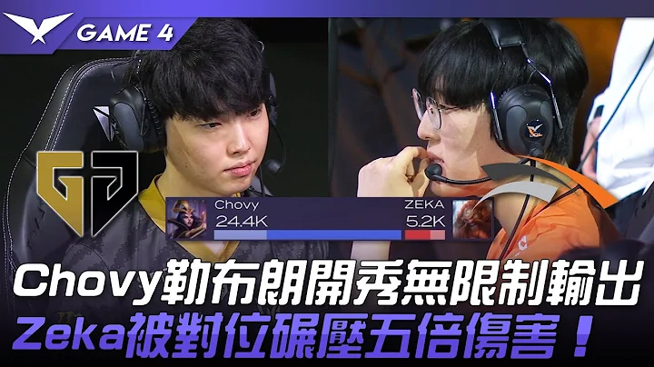 GEN vs HLE Chovy勒布朗開秀無限制輸出！Zeka被對位碾壓五倍傷害！Game 4 | 2023 LCK春季季後賽精華 - 天天要聞