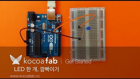아두이노 LED 한개 깜박이기 : 코코아팹 Kocoafab