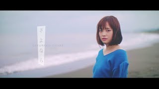 さよなら 歌 大原櫻子 作詞 水野良樹 作曲 水野良樹 Chordwiki コード譜共有サイト