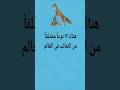 معلومة مدهشة عن الثعالب الجزء ٦ كراسة المعرفة معلومات الحيوانات الثعلب