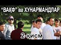 УЧРАШУВ: "Вақф" ваъдаси: ХУНАРМАНДЛАР ХАЙДАЛИНМАС!