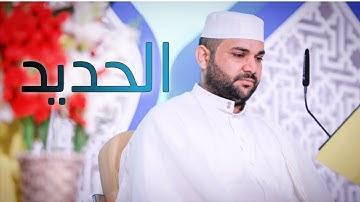 سورة الحديد || القارئ قاسم الجبوري