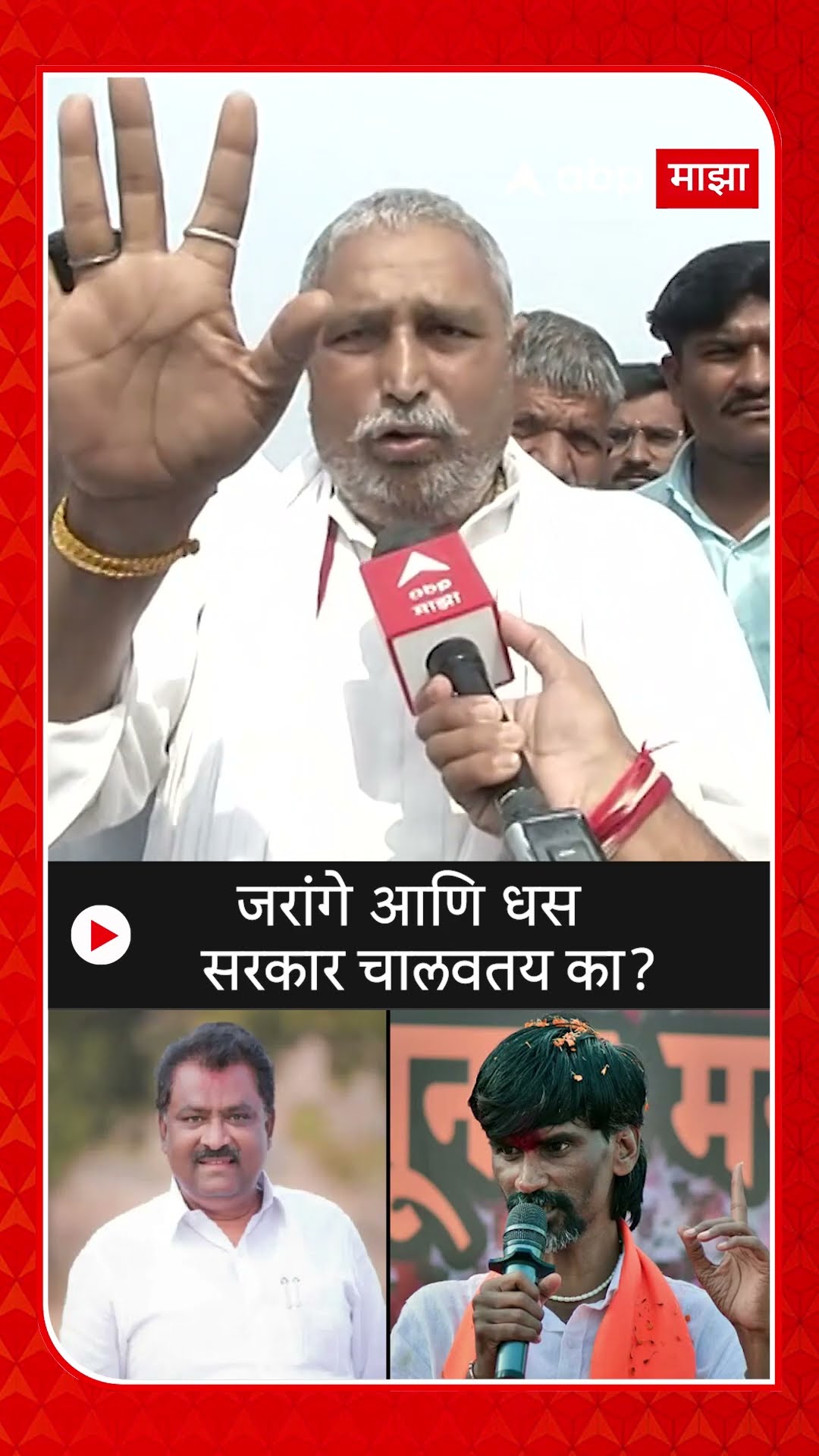Beed Walmik Karad Supporter : जरांगे आणि धस सरकार चालवतय का?