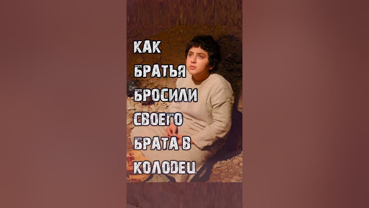 Брат кидает брата. Мольба пророка Юсуфа. Предательство братьев Юсуфа. Юсуф когда его братья бросили его. Братья пророка Юсуфа хотели бросить его в колодец он улыбался.