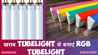 खराब Tubelight से बनाए RGB Tubelight #viralvideo #homemade #youtube