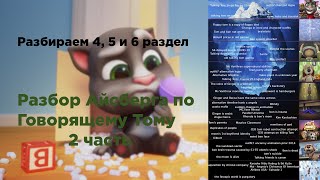 :      (2 ) |  4, 5  6 ! | Talking Tom