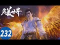 ENG SUB【完美世界 Perfect World】EP232 #完美世界 #PerfectWorld