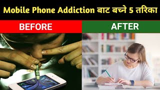 मोबाइको लत बाट कसरी छुटकारा पाउने | how to get rid mobile addiction in nepali | Ghimiray Deepak