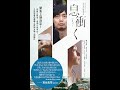 「息衝く」予告編