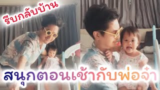 🧡น้องเพชรน้องพลอยเล่นสนุกๆกับพ่อจ๋า ลงเวทีรีบกลับมาหาลูกที่บ้านขอนแก่น