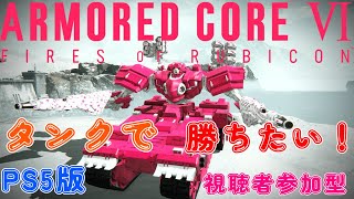 【PS5版アーマード・コア Ⅵ】（視聴者参加型）タンクで勝ちたい！🧸💪 【Vtuber】
