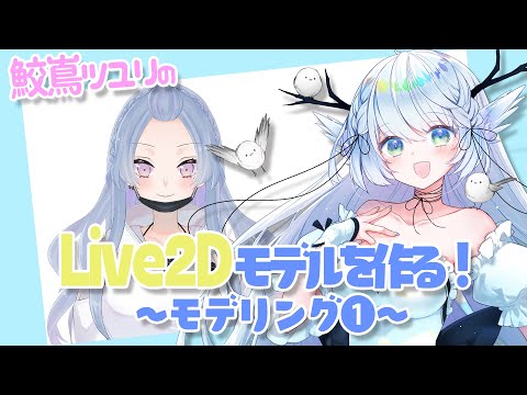 【Live2D】Vtuberを作ります（モデリング①）【 シマナガエナ #Vtuber】