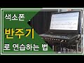 [강의]반주기 연습용 사용 팁 ELF 909 900 엘프 반주기