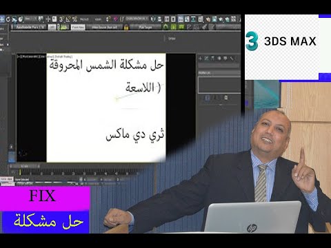 حل مشكلة الشمس اللاسعة ببرنامج ثري دي ماكس