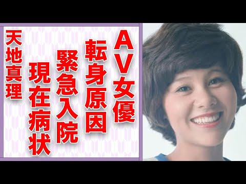 天地真理が“A●”女優に転身した原因…“緊急入院”した病気の正体に言葉を失う…「恋する夏の日」でも有名な歌手の孫の正体に驚きを隠せない…