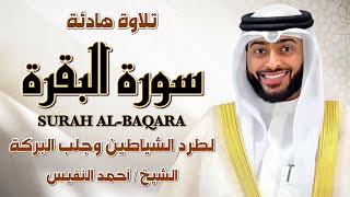 الشيخ احمد النفيس سورة البقرة النسخة الأصلية Surat al‑Baqarah Official Audio