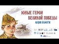 Всероссийская акция памяти «Юные герои Великой Победы» в НГОНБ 15.04.2021