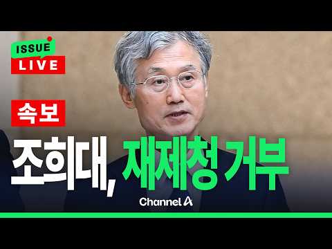[🔴이슈를 켜라] [속보] 조희대, 대법관 재제청 거부…청와대 "헌법 위배" / 채널A