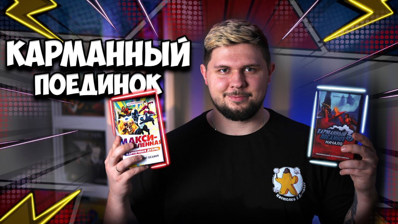 Карманный поединок и Макси-Вселенная | Обзор игры | | Настолки в деталях | Pocket Paragons: Origins