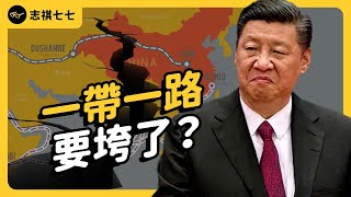 吸引力不再、中國自身難保？一帶一路推出10年後，現在怎樣了？《 左邊鄰居觀察日記 》EP 095｜志祺七七