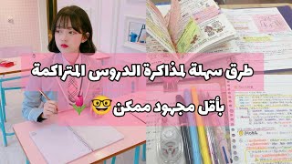 طرق سهلة لمذاكرة الدروس المتراكمة| مذاكرة الدروس قبل الإمتحانات?⌚