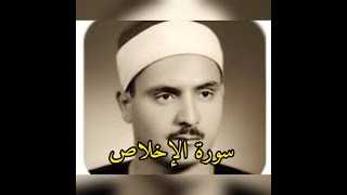 محمد صديق المنشاوي سورة الاخلاص