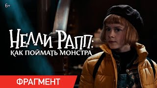 НЕЛЛИ РАПП: КАК ПОЙМАТЬ МОНСТРА | Фрагмент «Знакомство» | В онлайн-кинотеатрах с 1 июля