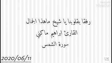 تلاوة ممتعة للقارئ ابراهيم ماكني حفظه الله 🌹