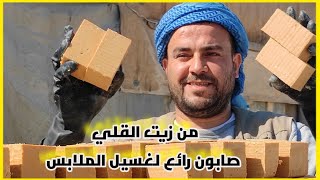 صابون غسيل الملابس.soap.making