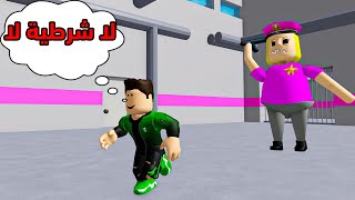 الشرطية المجنونة تريد مني ان اكون لعبه !! (ساعدوني ) في لعبة روبلوكس roblox !!