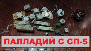 Паладий в резисторах СП-5.#аффинаж #топ #gold #palladium