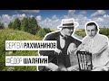 Сергей Рахманинов и Фёдор Шаляпин