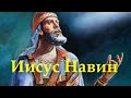 21 03 2021 Иисус Навин. Что мы знаем о нём?