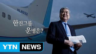 바람 잘 날 없었던 말년...조양호 한진그룹 회장 별세 / YTN