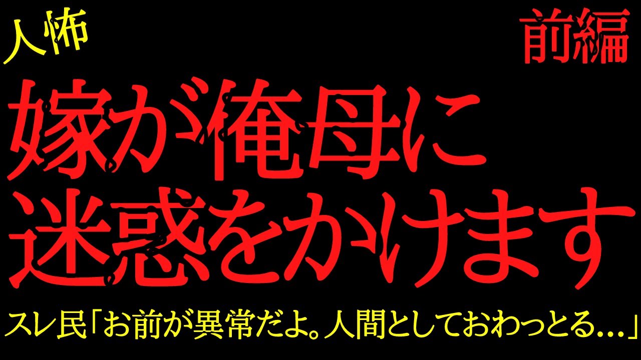 【2chヒトコワ】嫁が俺母に迷惑をかける存在で困ります…2ch怖いスレ