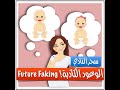 تزييف المستقبل بالوعود الكاذبة من أسوأ حيل الخداع النرجسي 