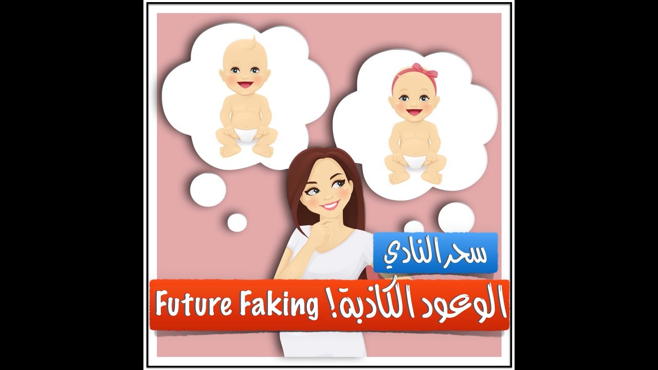 تزييف المستقبل بالوعود الكاذبة - من أسوأ حيل الخداع النرجسي