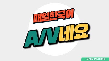 [매일 한국어] 문법 77. A/V네요 Everyday Korean / Learning Korean