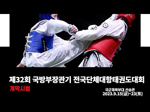 [개막시범 하이라이트] 제32회 <strong>국방부장관기</strong> 전국단체대항태권도대회  #<strong>국방부장관기</strong> #국방부장관
