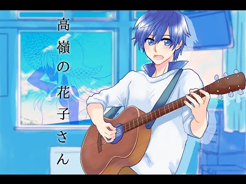 【KAITOカバー】高嶺の花子さん【JPOPカバー祭2020】