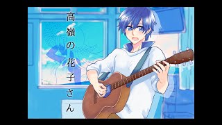 【KAITOカバー】高嶺の花子さん【JPOPカバー祭2020】