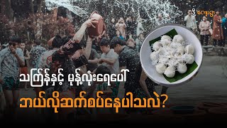 သက်ြန်နှင့် မုန့်လုံးရေပေါ် ဘယ်လို ဆက်စပ်နေပါသလဲ? #သက်ြန် #မုန့်လုံးရေပေါ် #ဒို့ကျေးရွာ