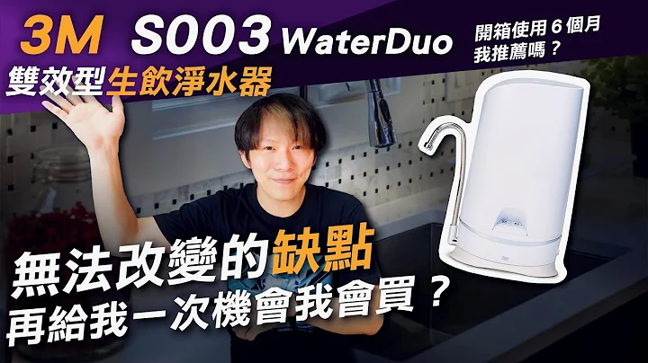 3M桌上淨水器優缺點！「S003 WaterDuo 雙效型生飲淨水器」半年經驗分享～再給我一次選擇我會選？｜2022桌上型軟水淨水器整理比較｜淨水器推薦｜熱血KEN - 天天要聞