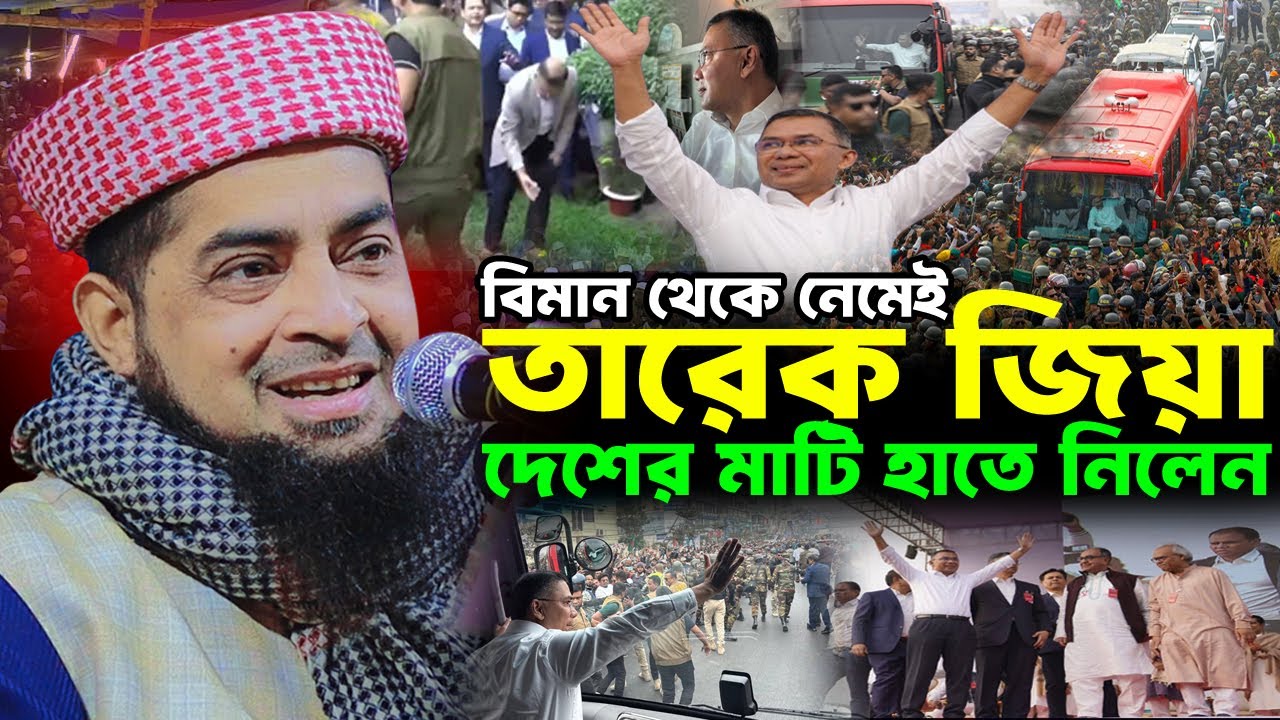 তারেক রহমান বিমান থেকে নেমেই দেশের মাটি হাতে নিলেন যা বললেন মুফতী ইলিয়াছুর রহমান জিহাদী | Zihadi
