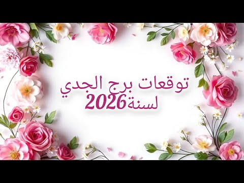 تنبؤات برج الجدي لعام 2026 ماذا تخبئ لك النجوم حظوظ برج الجدي في 2026 سنة التحولات الكبرى